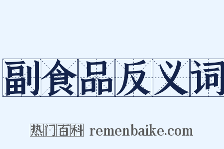 副食品反义词是什么意思的图片